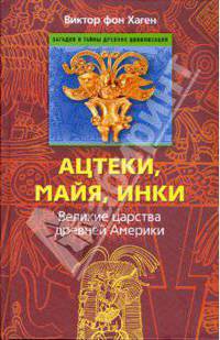 Ацтеки, майя, инки. Великие царства древней Америки