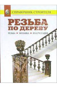 Резьба по дереву. Мозаика. Инкрустация
