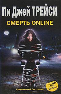 Смерть online: Роман