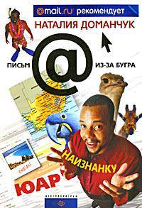 ЮАР наизнанку.