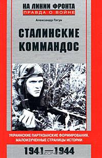 Сталинские коммандос. Украинские партизанские формирования. Малоизученные страницы истории. 1941-1944
