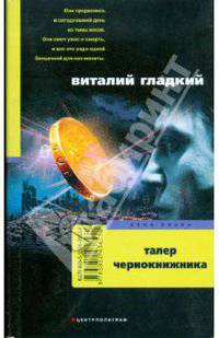 Талер чернокнижника: Роман