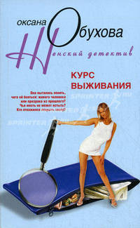 Курс выживания: Роман
