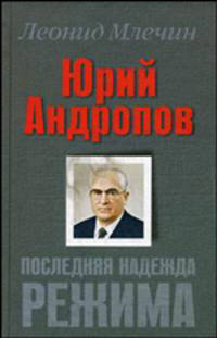 Юрий Андропов. Последняя надежда режима