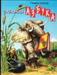 Забавная азбука