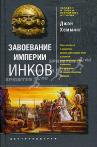 Завоевание империи инков. Проклятие исчезнувшей цивилизации