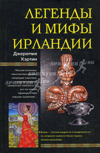 Легенды и мифы Ирландии