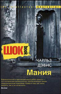 Мания: Роман