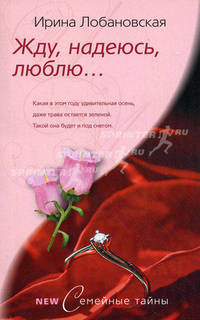 Жду, надеюсь, люблю: Роман