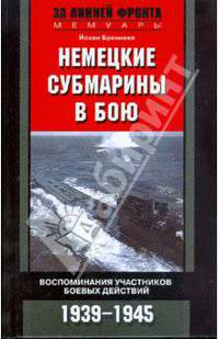 Немецкие субмарины в бою. Воспоминания участников боевых действий. 1939-1945
