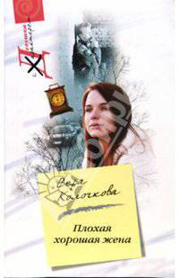 Плохая хорошая жена (мяг)