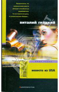 Невеста из USA: роман