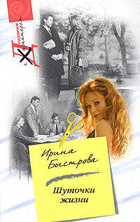 Шуточки жизни: Роман