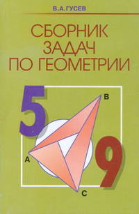 Сборник задач по геометрии. 7 - 9 классы