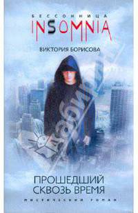 Прошедший сквозь время: Мистический роман