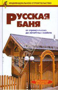 Русская баня. От строительства до лечебных свойств: Справочник