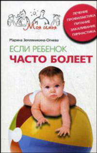 Если ребенок часто болеет: лечение, профилактика, питание, закаливание, гимнастика