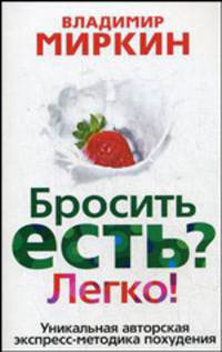 Бросить есть? Легко! Уникальная экспресс-методика похудения