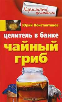 Целитель в банке. Чайный гриб