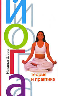Йога. Теория и практика