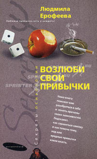 Возлюби свои привычки