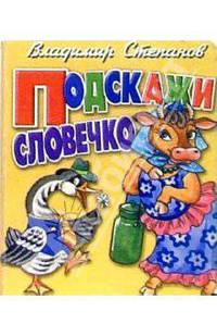 Подскажи словечко (корова)