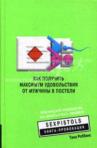Как получить максимум удовольствия от мужчины в постели: практическое руководство как любить и быть любимой