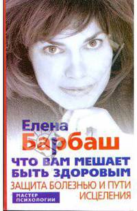 Что вам мешает быть здоровым. Защита болезнью и пути исцеления