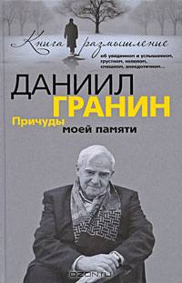 Причуды моей памяти