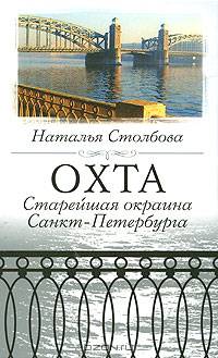 Охта. Старейшая окраина Санкт-Петербурга (эксклюзивное подарочное издание)