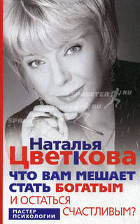 Что вам мешает стать богатым и остаться счастливым.