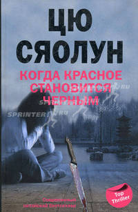Когда красное становится черным: роман