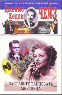 Заставьте танцевать мертвеца: Романы / Пер. с англ.