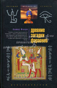 Древние загадки фараонов