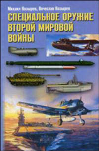 Специальное оружие Второй Мировой Войны