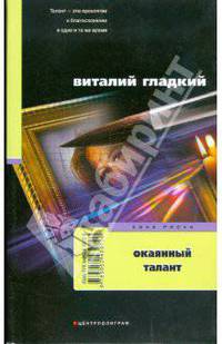 Окаянный талант: Роман