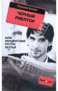 Черный риелтор, или квадратные метры жулья
