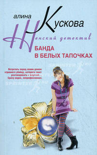 Банда в белых тапочках: Роман