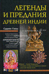 Легенды и предания древней Индии