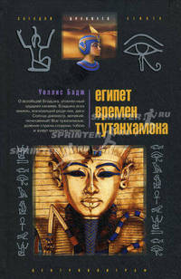 Египет времен Тутанхамона