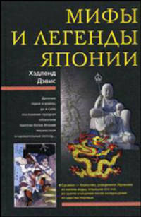 Мифы и легенды Японии