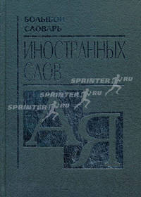 Большой словарь иностранных слов. Более 25 000 слов - 7 изд.