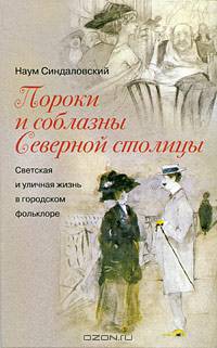 Пороки и соблазны Северной столицы. Светская и уличная жизнь в городском фольклоре