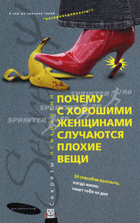 Почему с хорошими женщинами случаются плохие вещи: 50 способов выплыть , когда жизнь тянет тебя на дно