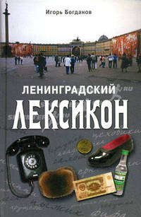 Ленинградский лексикон
