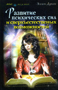 Развитие психических сил и сверхъестественных способностей. Практическое руководство