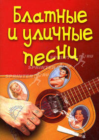 Блатные и уличные песни