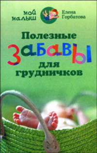 Полезные забавы для грудничков