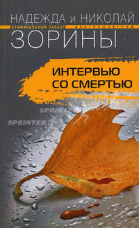 Интервью со смертью: роман.