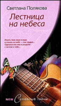 Лестница на небеса: Роман
